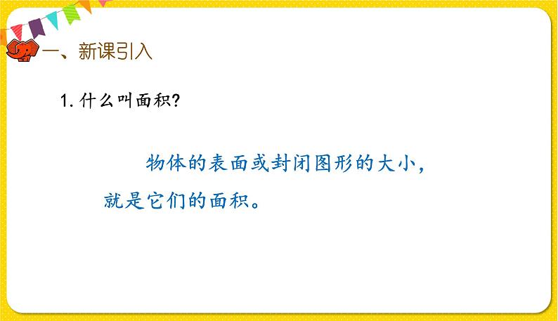 人教版三年级下册数学第五单元——第2课时 面积和面积单位(2)课件PPT02