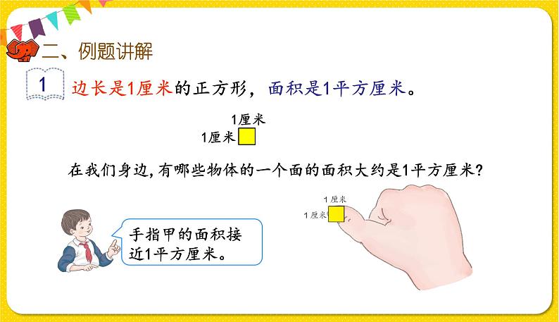 人教版三年级下册数学第五单元——第2课时 面积和面积单位(2)课件PPT06