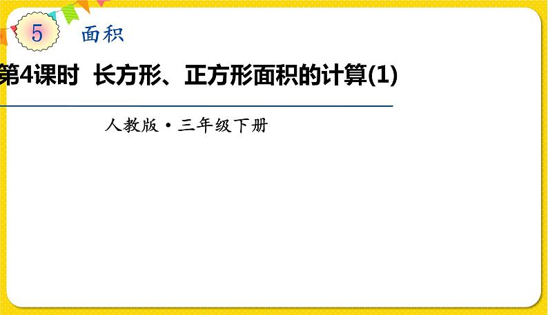 人教版三年级下册数学第五单元——第4课时 长方形、正方形面积的计算(1)课件PPT01