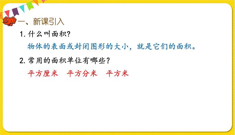 人教版三年级下册数学第五单元——第4课时 长方形、正方形面积的计算(1)课件PPT02