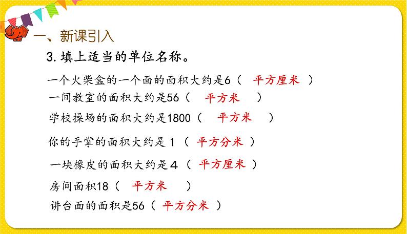 人教版三年级下册数学第五单元——第4课时 长方形、正方形面积的计算(1)课件PPT03