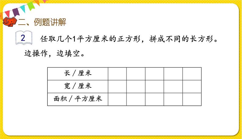 人教版三年级下册数学第五单元——第4课时 长方形、正方形面积的计算(1)课件PPT06
