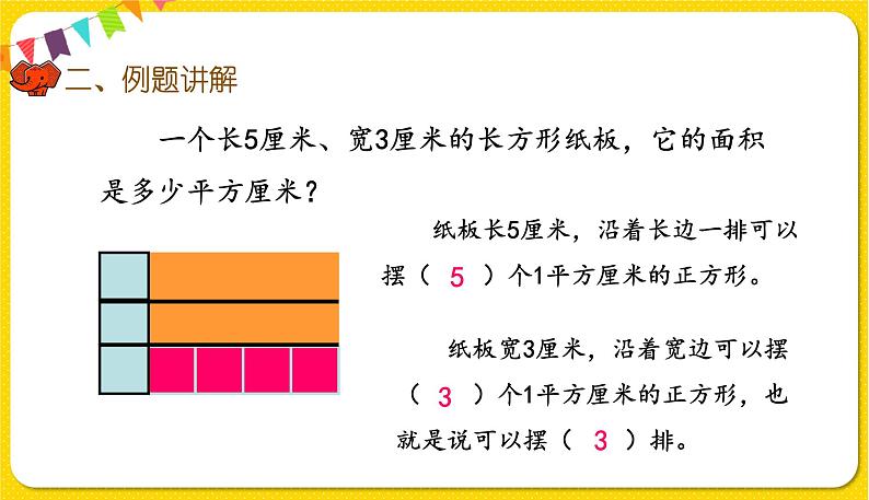 人教版三年级下册数学第五单元——第4课时 长方形、正方形面积的计算(1)课件PPT07
