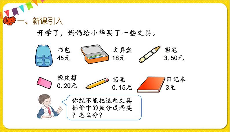人教版三年级下册数学第七单元——第1课时 认识小数课件PPT第2页