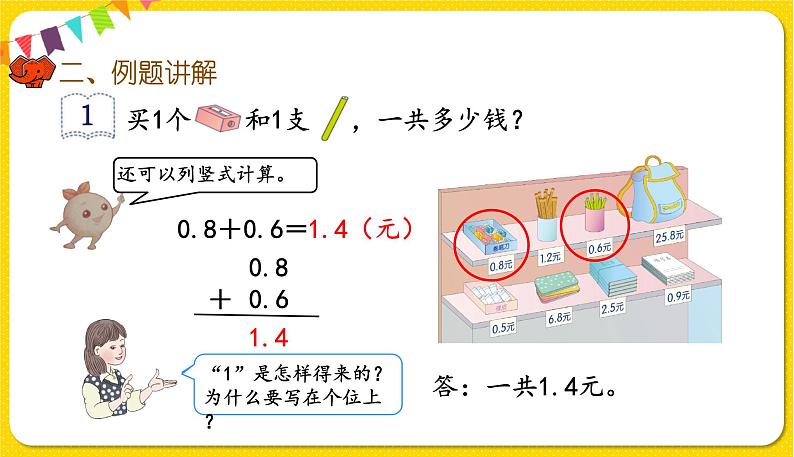 人教版三年级下册数学第七单元——第4课时 简单的小数加、减法课件PPT第5页