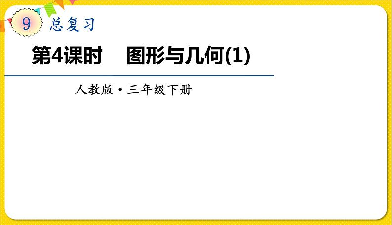 人教版三年级下册数学总复习——第4课时 图形与几何(1)课件PPT01
