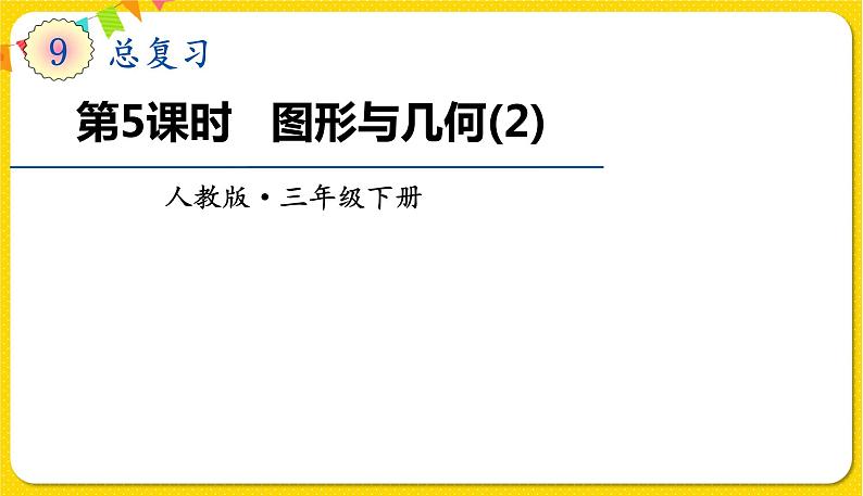 人教版三年级下册数学总复习——第5课时 图形与几何(2)课件PPT第1页