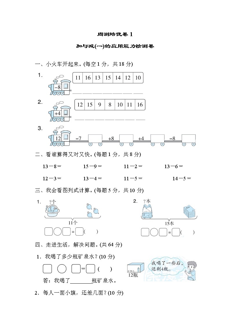 2022年北师大版小学数学一年级下册周测培优卷2 加与减(一)的应用能力检测卷 (含答案)第1页