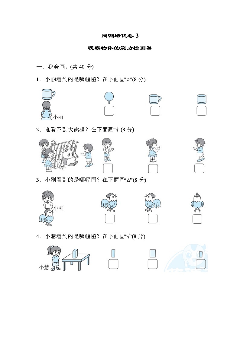 2022年北师大版小学数学一年级下册周测培优卷3 观察物体的能力检测卷 (含答案)第1页