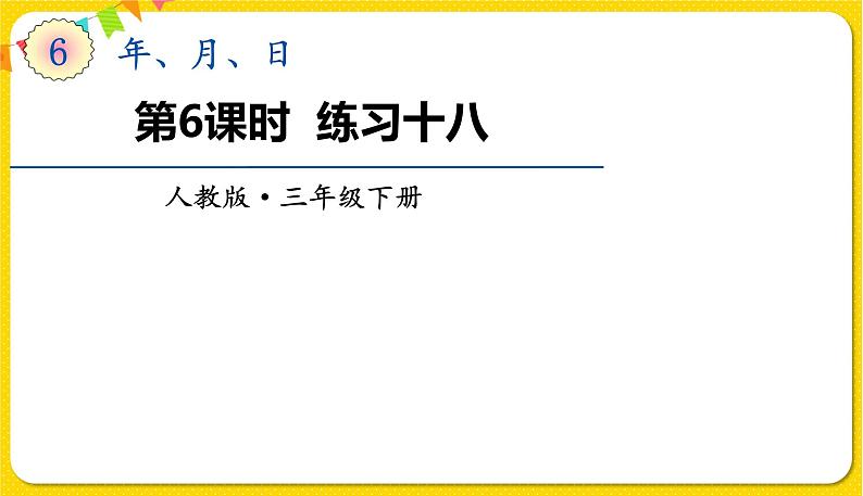 人教版三年级下册数学第六单元——第6课时 练习十八课件PPT01