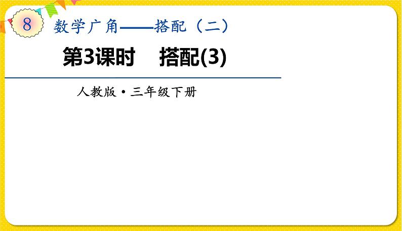 人教版三年级下册数学第八单元——第3课时 搭配(3)课件PPT第1页
