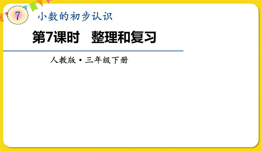 人教版三年級(jí)下冊(cè)數(shù)學(xué)第六單元——第7課時(shí) 整理和復(fù)習(xí)課件PPT第1頁(yè)