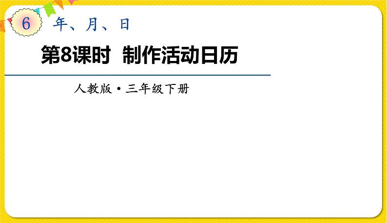 人教版三年级下册数学第六单元——第8课时 制作活动日历课件PPT第1页