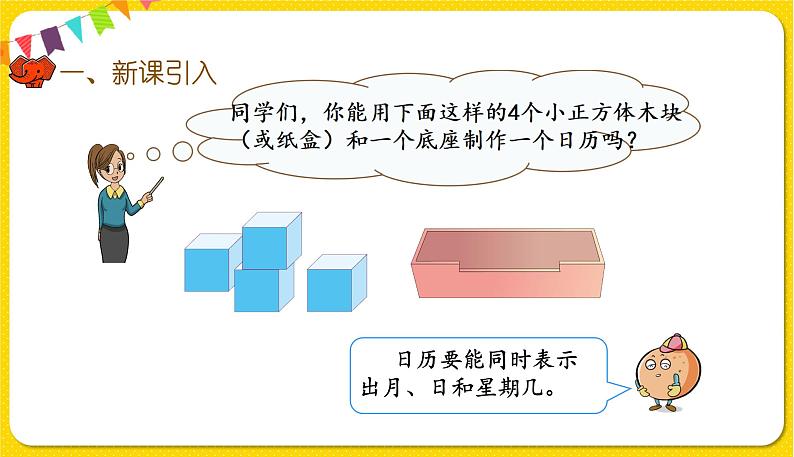 人教版三年级下册数学第六单元——第8课时 制作活动日历课件PPT第2页