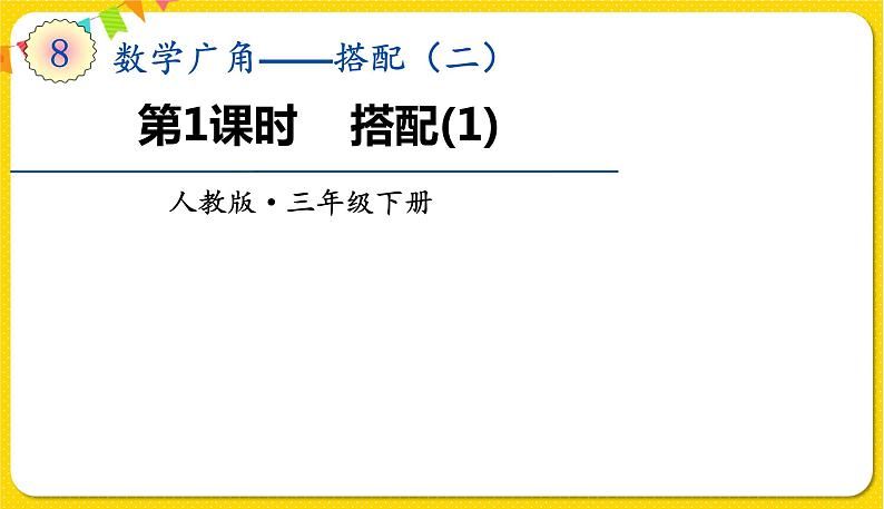 人教版三年级下册数学第八单元——第1课时 搭配(1)课件PPT01