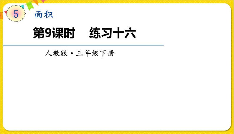 人教版三年级下册数学第五单元——第9课时 练习十六课件PPT第1页