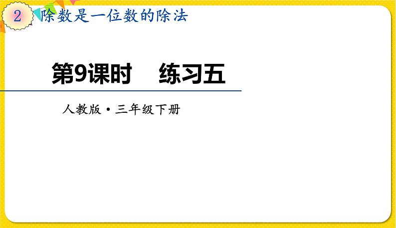人教版三年级下册数学第二单元——第9课时 练习五课件PPT第1页