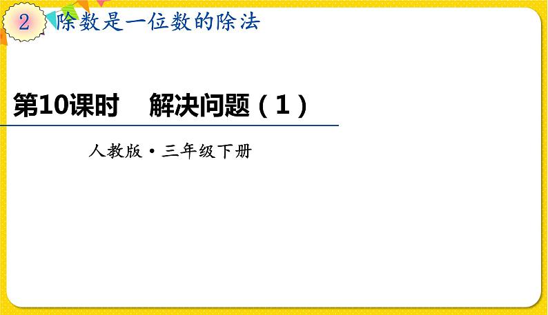 人教版三年级下册数学第二单元——第10课时 解决问题(1)课件PPT第1页