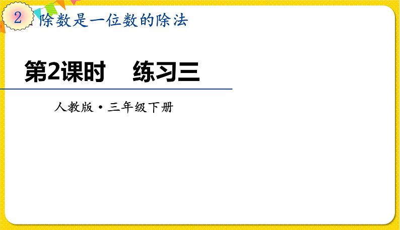 人教版三年级下册数学第二单元——第2课时 练习三课件PPT第1页