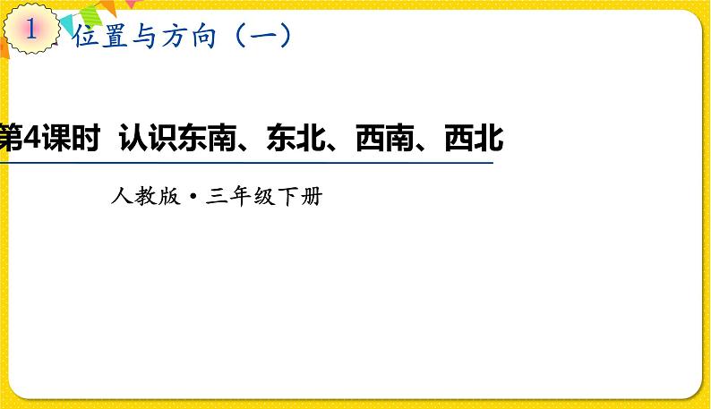 人教版三年级下册数学第一单元——第4课时 认识东南、东北、西南、西北课件PPT第1页