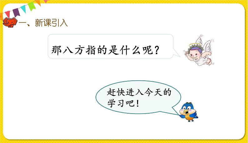 人教版三年级下册数学第一单元——第4课时 认识东南、东北、西南、西北课件PPT第3页