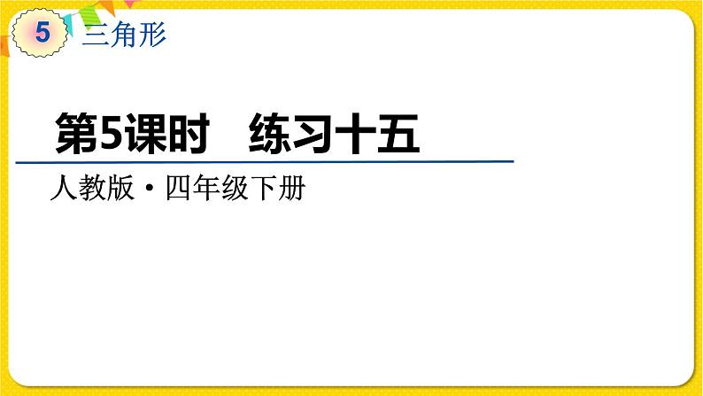 人教版四年级下册第五单元——第5课时 练习十五课件PPT01