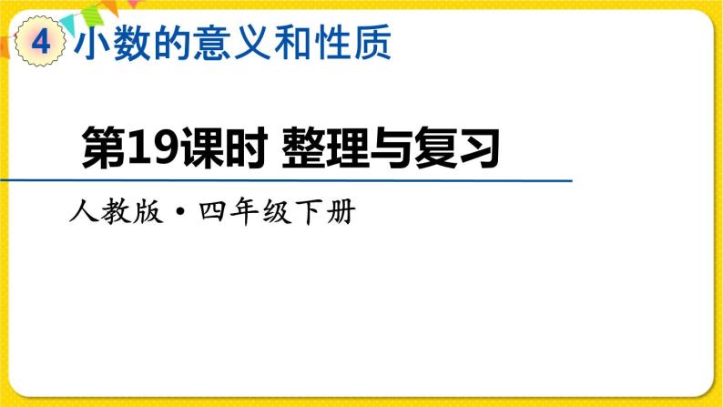 人教版四年级下册第四单元——第19课时  整理与复习课件PPT01