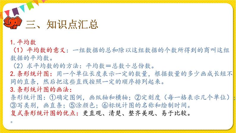 人教版四年级下册第八单元——第4课时 整理与复习课件PPT04