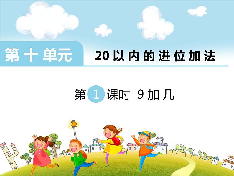 第1课时 9加几课件PPT第1页