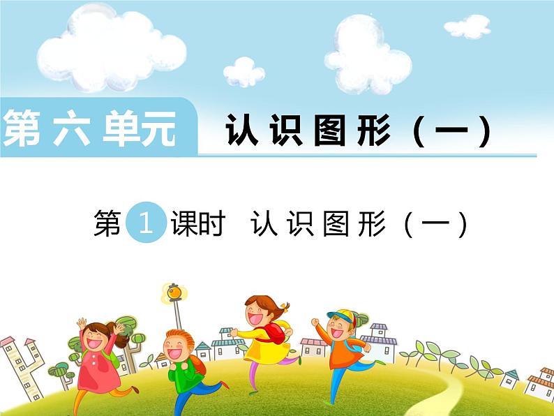 第1课时 认识图形(一)课件PPT第1页