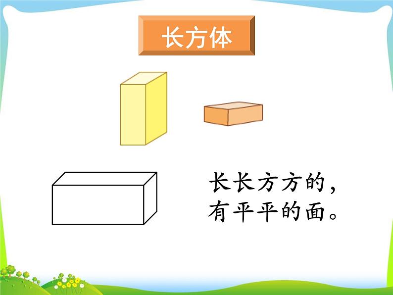 第1课时 认识图形(一)课件PPT第2页