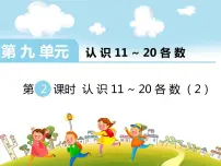 小学数学苏教版一年级上册第九单元 《认识11-20各数》课前预习ppt课件