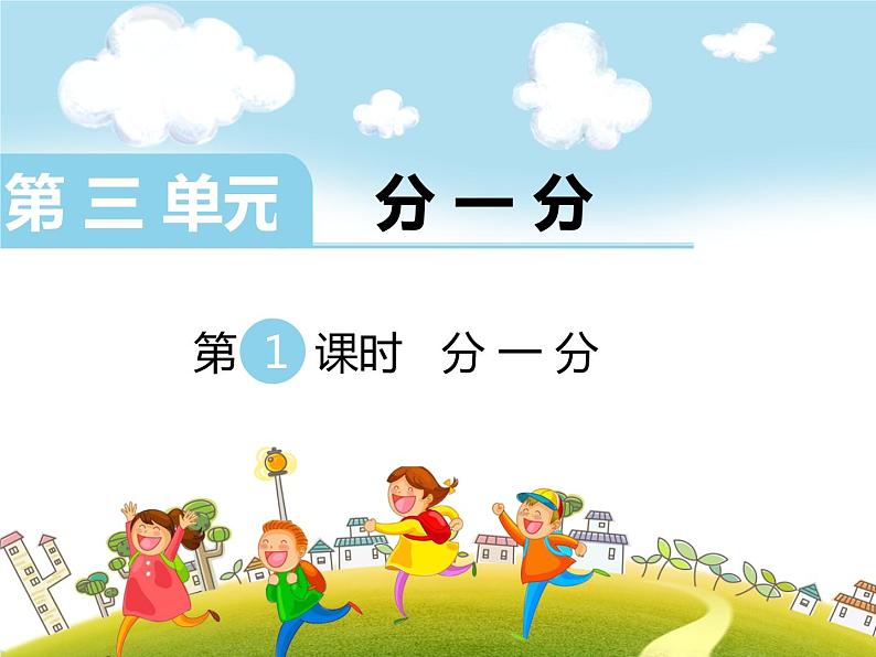 第1课时 分一分课件PPT第1页