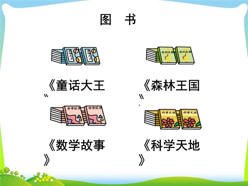 第1课时 分一分课件PPT第4页