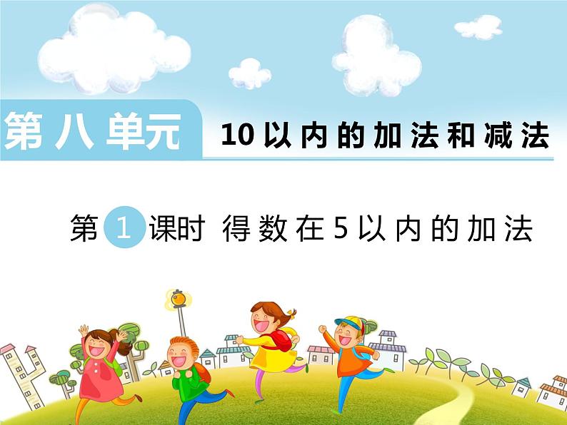 第1课时 得数在5以内的加法课件PPT第1页