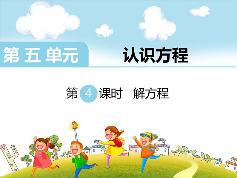 第4课时 解方程课件PPT第1页