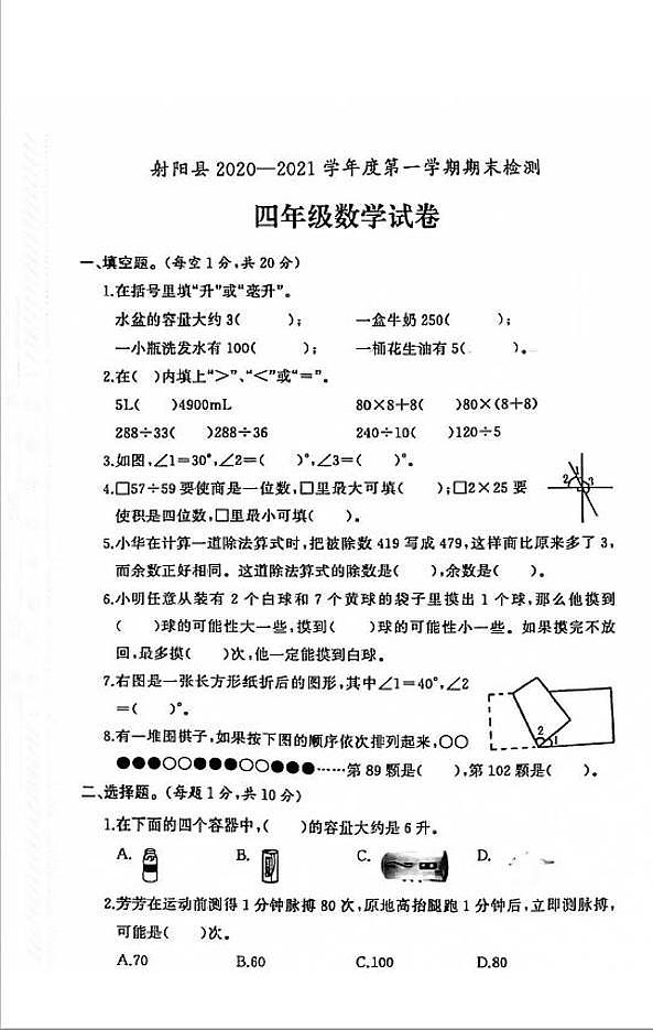 江苏省盐城市射阳县2020-2021学年度四年级第一学期期末数学试卷(PDF版无答案)01