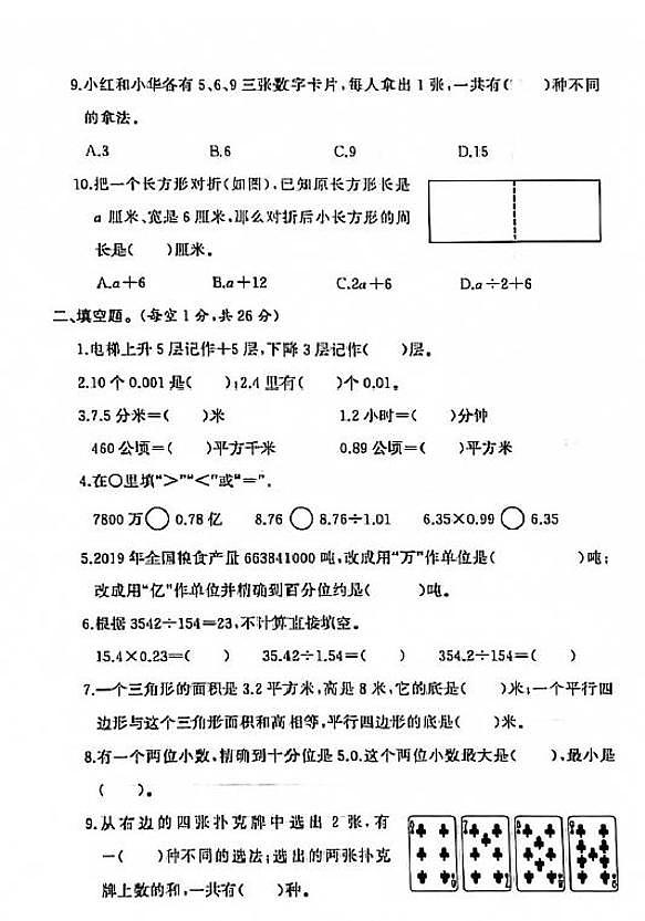 江苏省盐城市建湖县2020-2021学年度五年级第一学期期末数学试卷(PDF版无答案)苏教版02