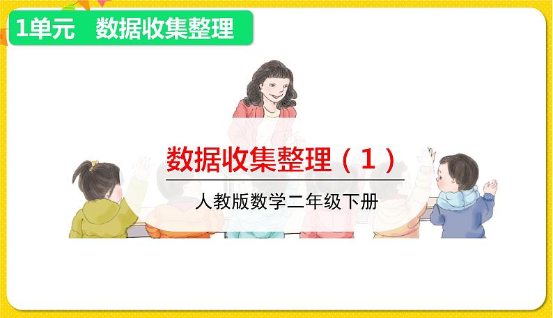 第1课时 数据收集整理(1)讲授课第1页