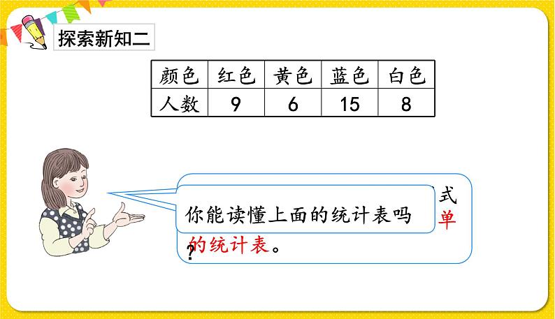 第1课时 数据收集整理(1)讲授课第8页