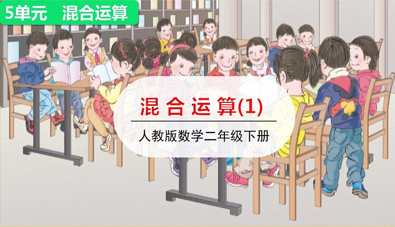 第1课时 混合运算(1)讲授课第1页