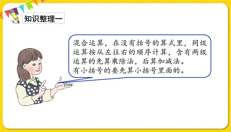人教版二年级下册数学——总复习第2课时 混合运算和万以内数的认识课件PPT第3页