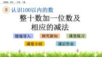 人教版一年级下册4. 100以内数的认识整十数加一位数及相应的减法图片课件ppt