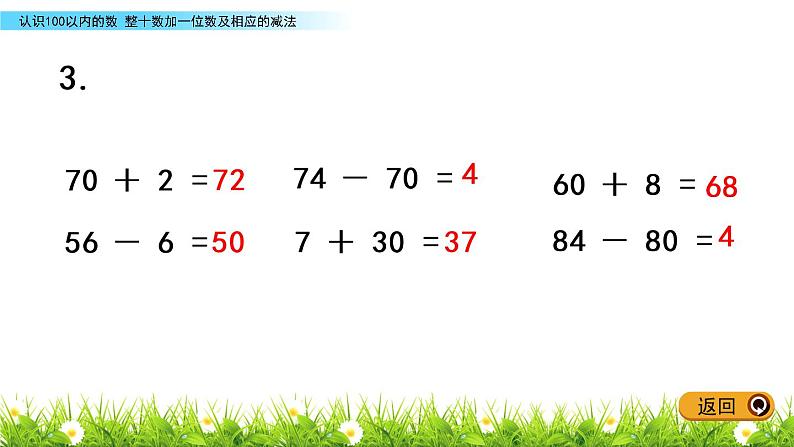 3.3 整十数加一位数及相应的减法课件PPT07