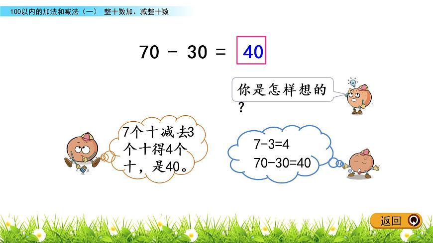 4.1 整十?dāng)?shù)加、減整十?dāng)?shù)課件PPT第5頁