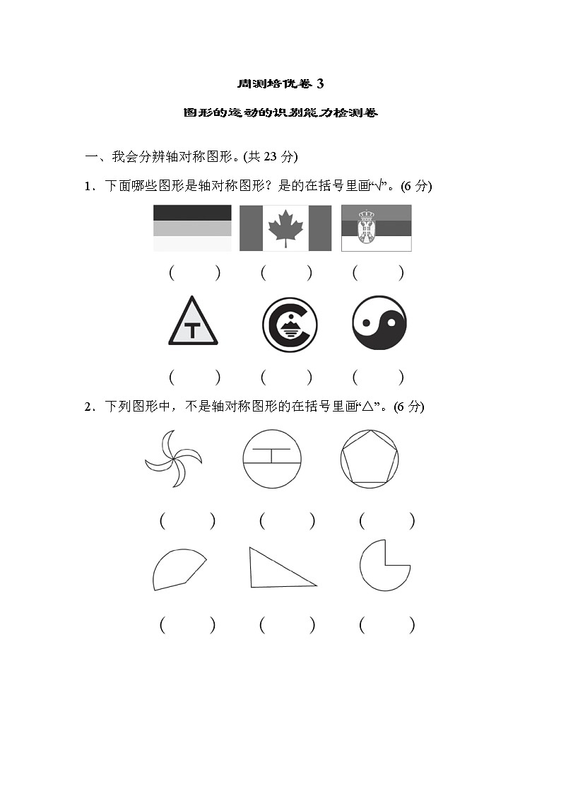 2022年人教版小學(xué)數(shù)學(xué)三年級下冊第二單元周測培優(yōu)卷3  圖形的運動的識別能力檢測卷 (含答案)第1頁