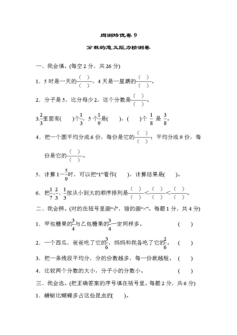 2022年人教版小學(xué)數(shù)學(xué)三年級下冊第六單元周測培優(yōu)卷9  分數(shù)的意義能力檢測卷 (含答案)第1頁