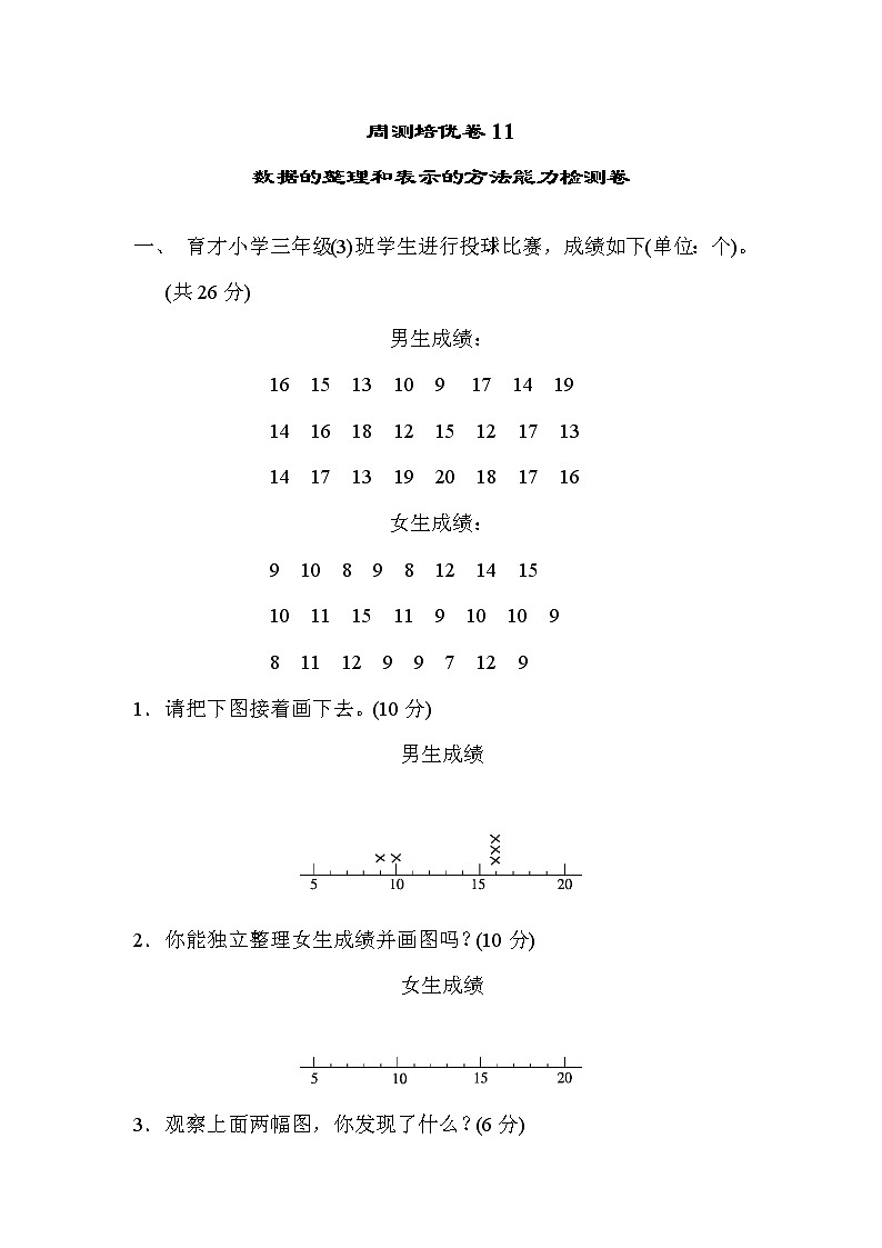 2022年人教版小学数学三年级下册第七单元周测培优卷11  数据的整理和表示的方法能力检测卷 (含答案)01