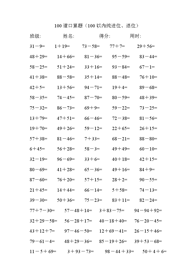 苏教版小学数学一年级第二册100道口算题