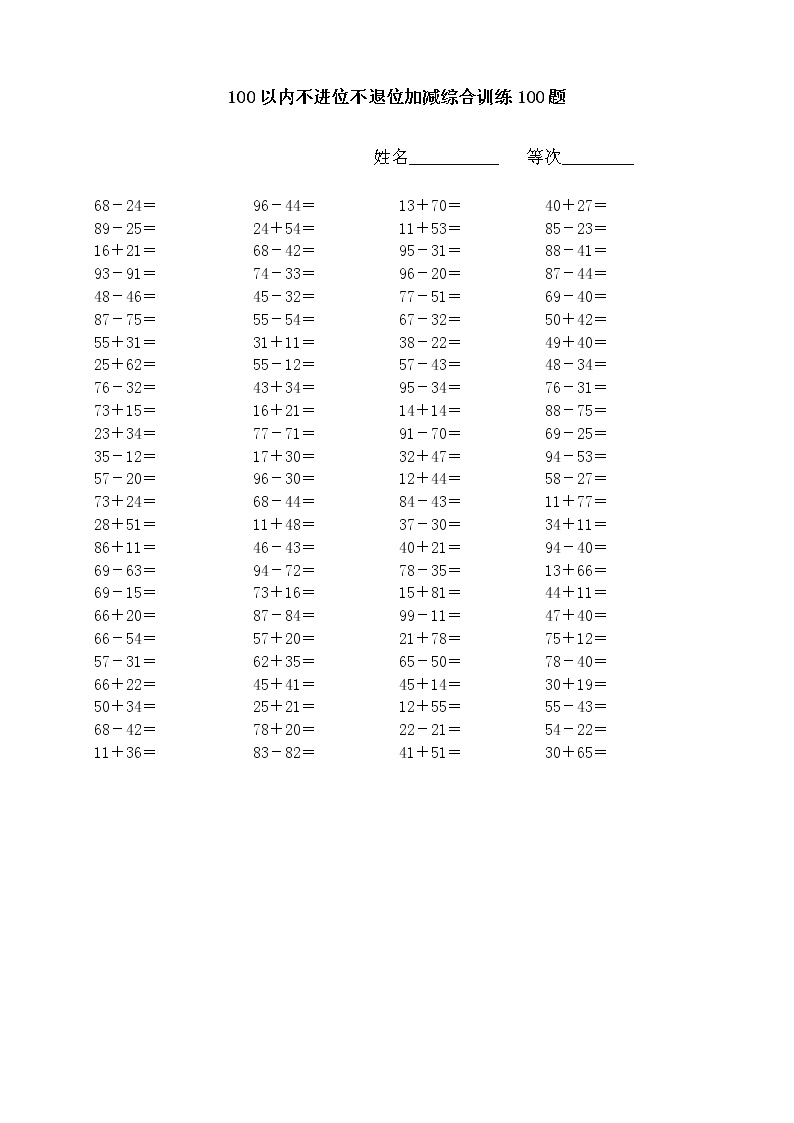 苏教版小学数学一年级第二册100以内不进位不退位加减综合训练100题